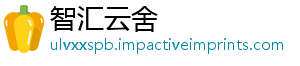 智汇云舍